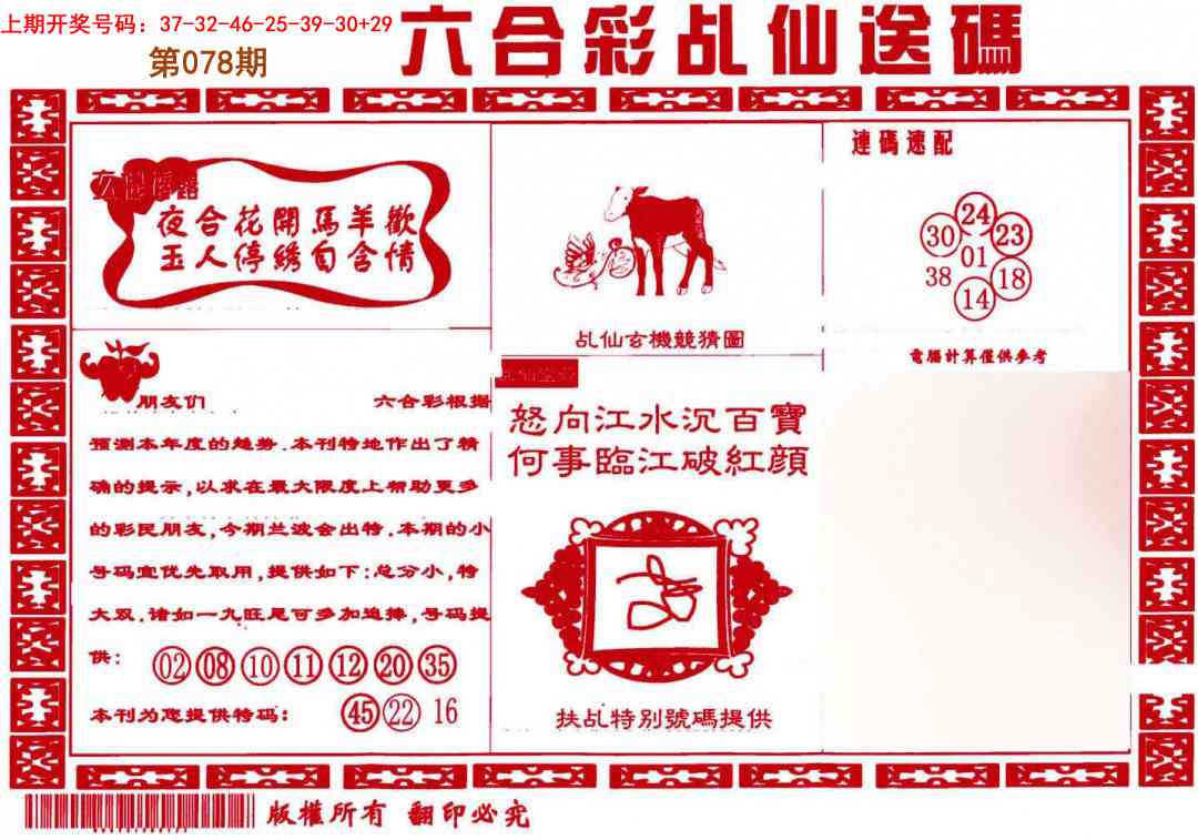 078期乩仙送码[图]