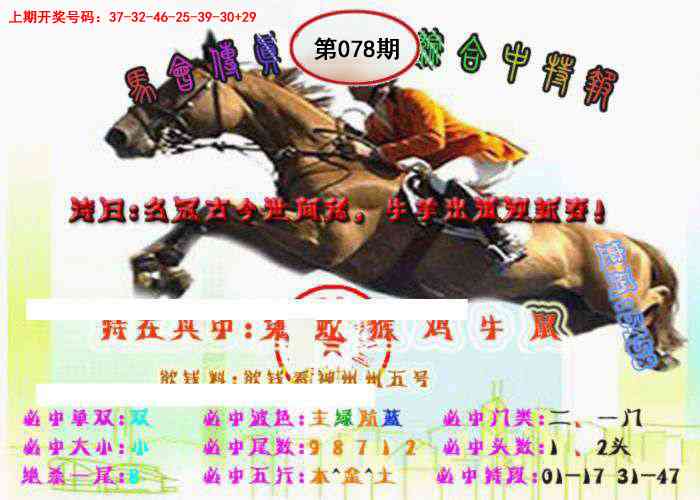 078期马会传真-综合报[图]