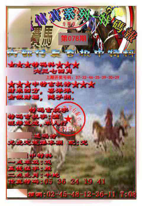 078期马会传真-特码报[图]