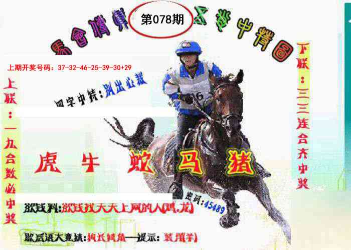 078期马会传真-五肖料[图]