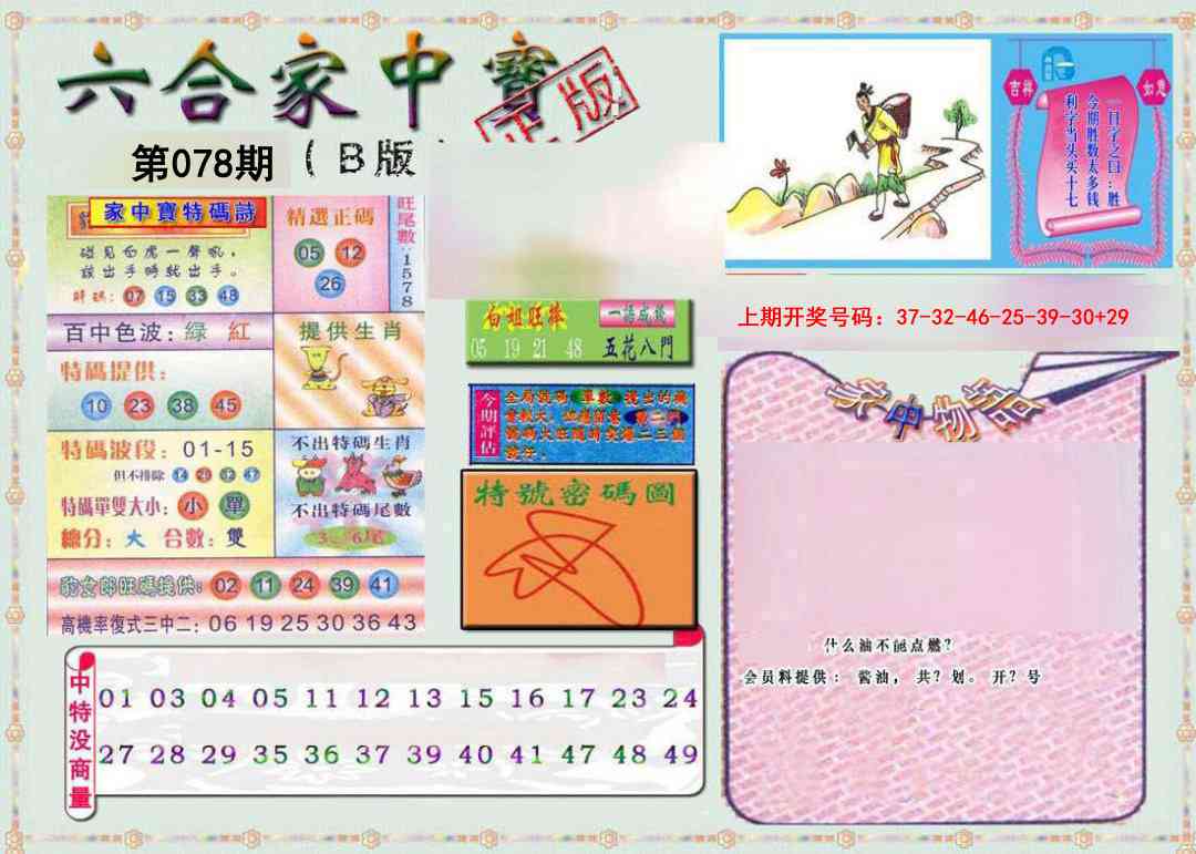 078期六合家中宝B[图]