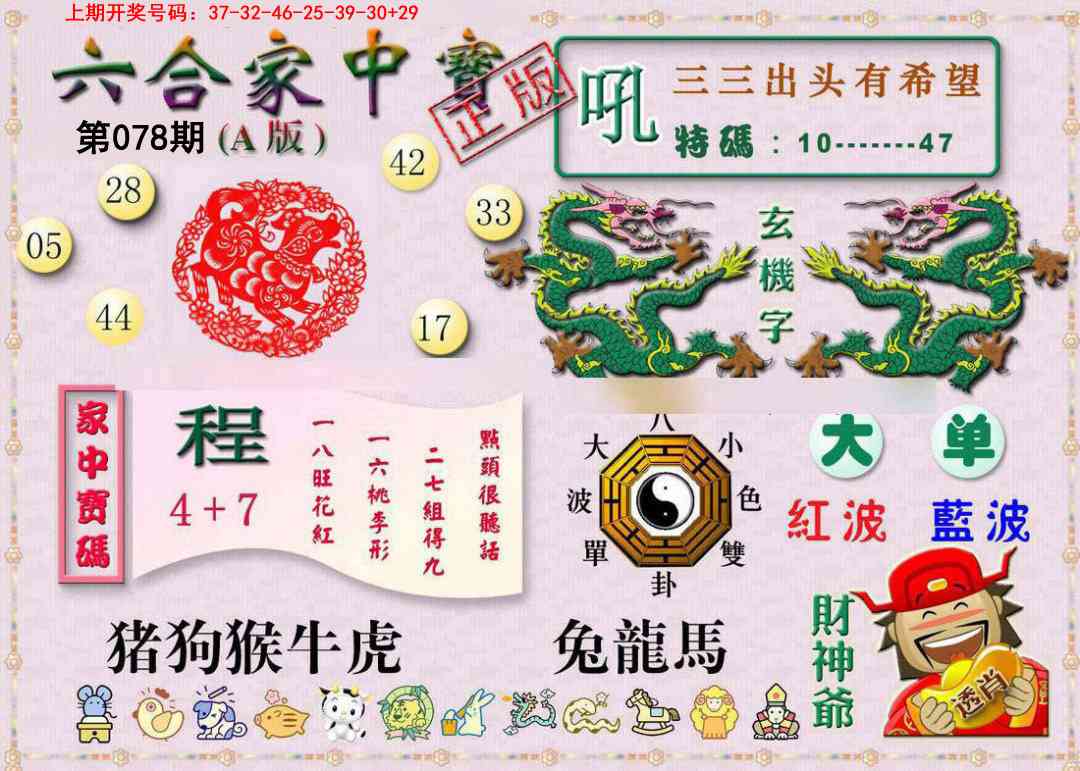 078期六合家中宝A[图]